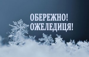 ожеледиця