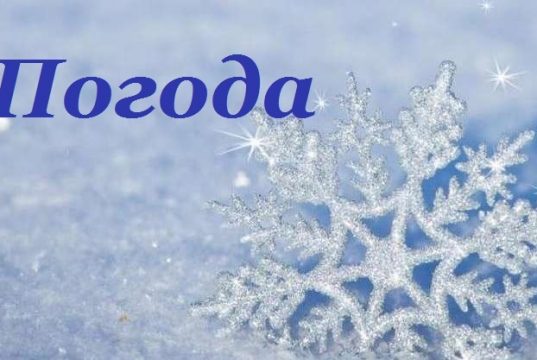 погода