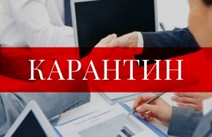 Карантин