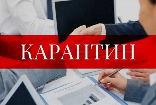 Карантин