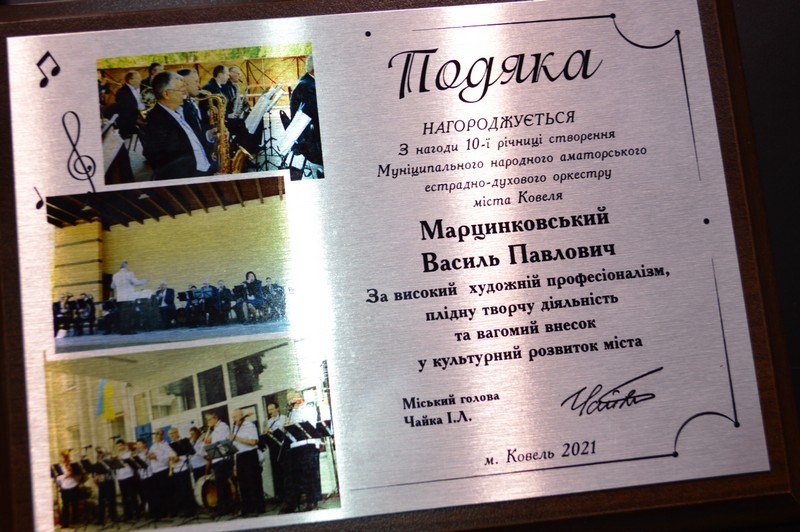 Муніципальному народному аматорському естрадно-духовому оркестру Ковеля — 10 років