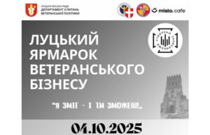4 жовтня відбудеться Луцький ярмарок ветеранського бізнесу