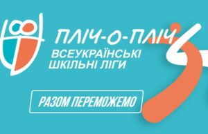 Новий сезон шкільних ліг стартує на Волині