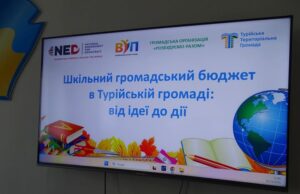 У Турійській громаді завершено розробку положення про Шкільний громадський бюджет