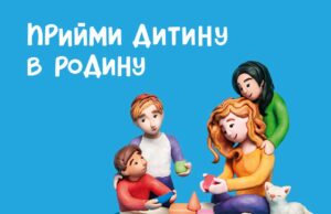 На Волині запрацювала безкоштовна гаряча лінія для усиновителів та опікунів