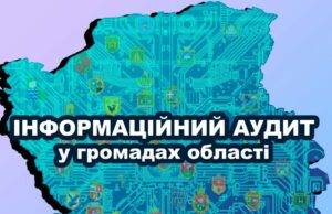 (Українська) Шість волинських громад беруть участь у пілотному проєкті з інформаційного аудиту відкритих даних