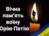 Турійська громада в жалобі за загиблим захисником Юрієм Патієм