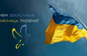 Сьогодні – День захисників і захисниць України