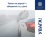 (Українська) Попередження для водіїв на Волині: погіршення видимості через туман