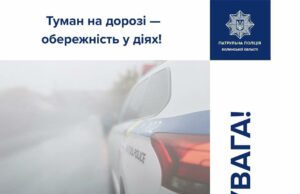 (Українська) Попередження для водіїв на Волині: погіршення видимості через туман