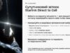 Київстар і Starlink розширюють супутниковий зв’язок для всіх абонентів в Україні
