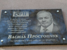 У Луцьку відкрили меморіальну дошку в пам’ять про захисника Василя Простопчука