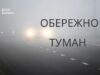 Туман у Волинській області: попередження на 16 грудня