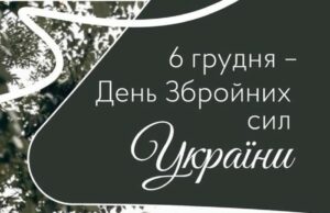 (Українська) В Україні святкують День Збройних Сил