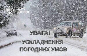 У Волинській області очікуються снігові бурі та різке похолодання