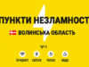 Перелік Пунктів Незламності у Волинській Області