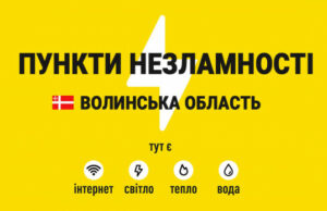 Перелік Пунктів Незламності у Волинській Області