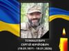 (Українська) Ковельська громада оголосила 29 січня Днем жалоби через загибель Захисника Сергія Томашевича