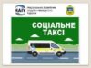 Соціальні перевезення у Торчинській громаді відновлено