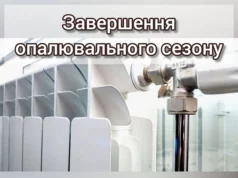 У Горохівській громаді завершення опалювального сезону 31 березня