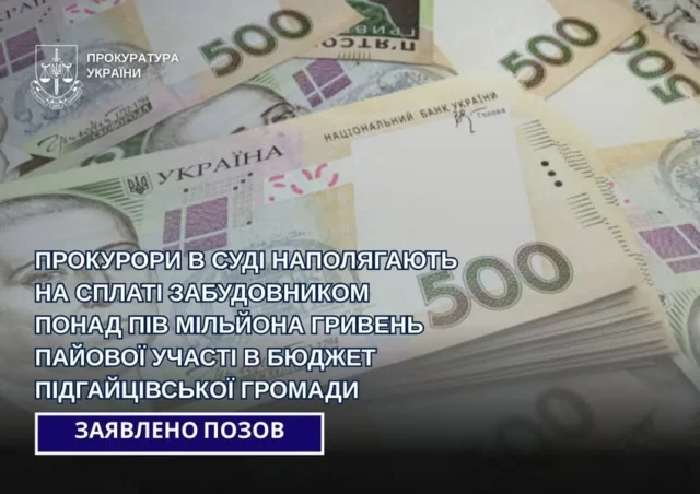 Прокуратура через суд вимагає від забудовника понад півмільйона пайової участі для Підгайцівської громади