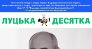 У Луцьку перекриють проспект Волі через змагання «Луцька десятка – 2026»