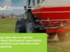 Уряд компенсуватиме аграріям закупівлю українських мінеральних добрив
