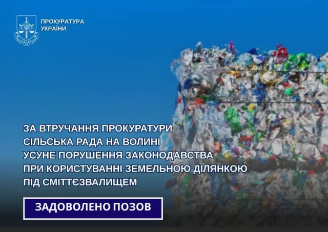 На Волині сільрада зобов’язана оформити землю під сміттєзвалищем