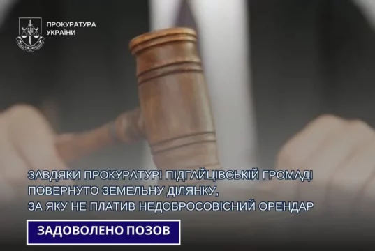 Суд повернув Підгайцівській громаді 18 гектарів землі через несплату оренди
