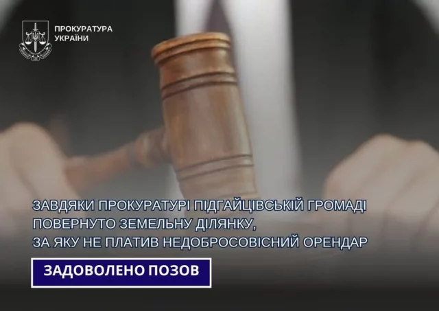 Суд повернув Підгайцівській громаді 18 гектарів землі через несплату оренди