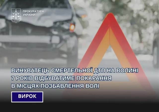 Нетверезий водій, винний у смертельній ДТП в Луцьку, проведе 7 років за ґратами