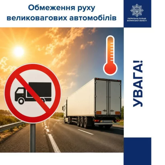 На Волині запровадили тепловий режим для великовагового транспорту