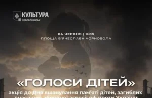 У Нововолинську на площі Чорновола проведуть акцію «Голоси Дітей»