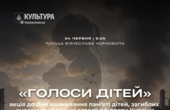 У Нововолинську на площі Чорновола проведуть акцію «Голоси Дітей»