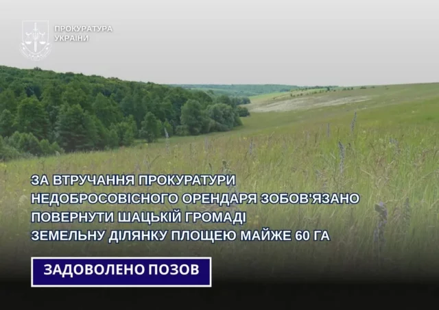 У Шацькій громаді недобросовісний орендар поверне 6 гектарів землі