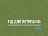 НСЗУ підготувала гід про медгарантії для ветеранів