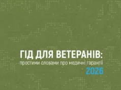 НСЗУ підготувала гід про медгарантії для ветеранів НСЗУ підготувала гід про медгарантії для ветеранів