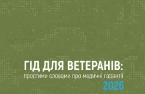 НСЗУ підготувала гід про медгарантії для ветеранів