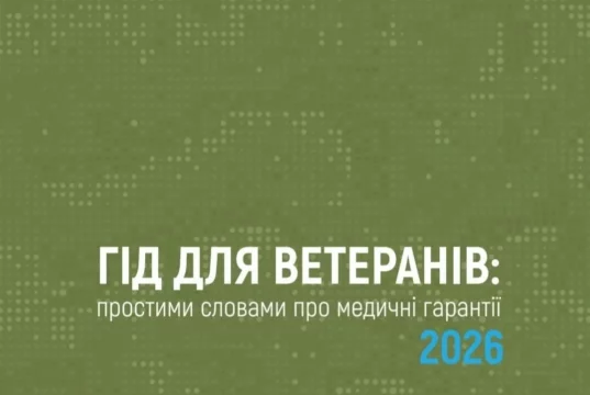 НСЗУ підготувала гід про медгарантії для ветеранів