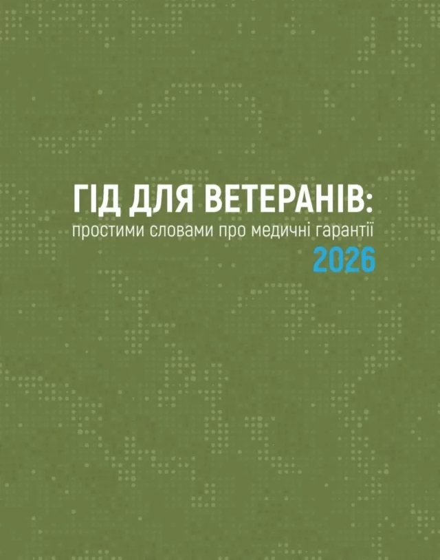 image НСЗУ підготувала гід про медгарантії для ветеранів