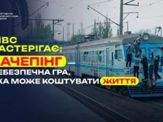 Укрзалізниця попереджає про смертельну небезпеку зачепінгу