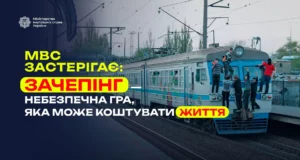 Укрзалізниця попереджає про смертельну небезпеку зачепінгу