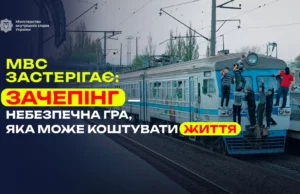 Укрзалізниця попереджає про смертельну небезпеку зачепінгу