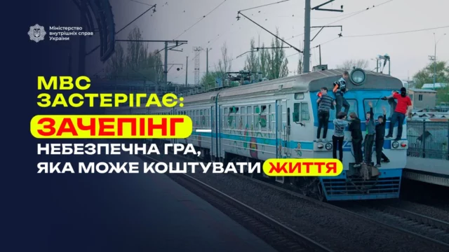 Укрзалізниця попереджає про смертельну небезпеку зачепінгу