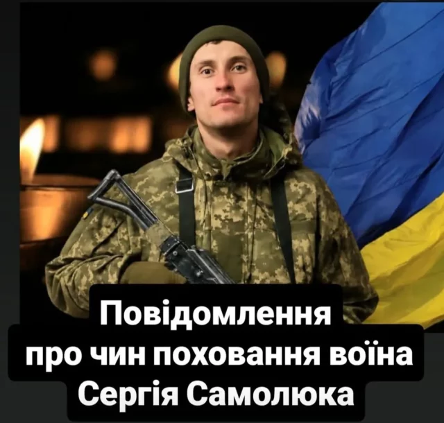 image У Турійську попрощаються із Захисником України Сергієм Самолюком