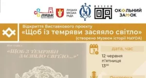 У Луцьку відкриють виставку «Щоб із темряви засяяло світло»