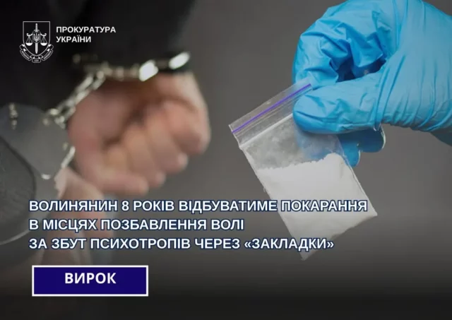 Ковельчанина засудили до 8 років ув’язнення за збут психотропів через «закладки»