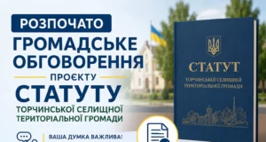 Жителів Торчинської громади запрошують до обговорення проєкту Статуту