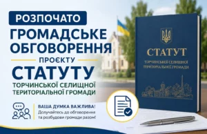 Жителів Торчинської громади запрошують до обговорення проєкту Статуту Жителів Торчинської громади запрошують до обговорення проєкту Статуту