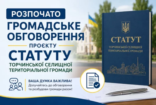 Жителів Торчинської громади запрошують до обговорення проєкту Статуту
